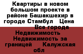 Квартиры в новом большом проекте в районе Башакшехир в городе Стамбул › Цена ­ 124 000 - Все города Недвижимость » Недвижимость за границей   . Калужская обл.